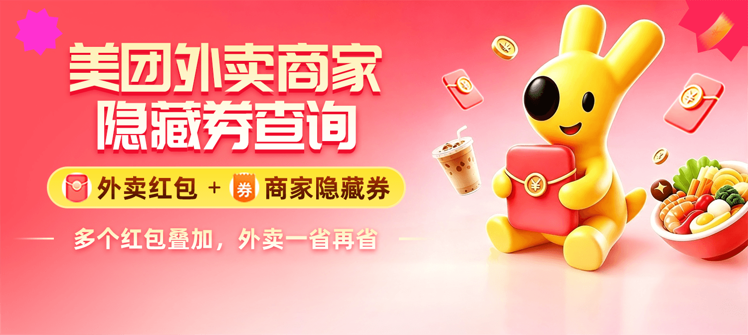 美团外卖商家隐藏券